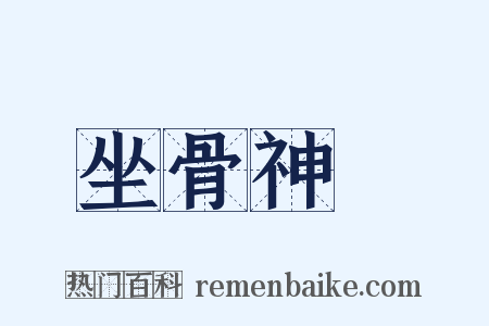 坐骨神經是什么意思的图片